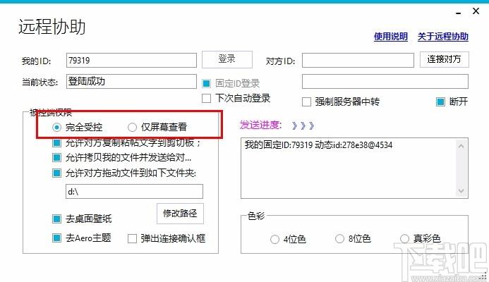 远程协助下载,远程控制软件,远程控制