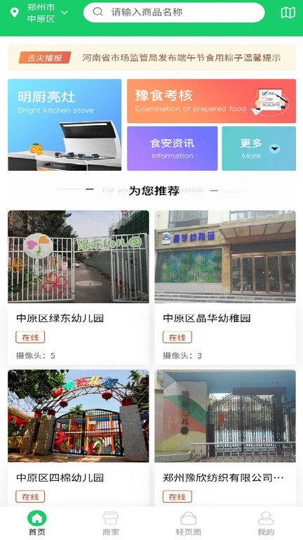 河南舌尖安全网视频监控app下载,舌尖安全网监控,监控app,河南app