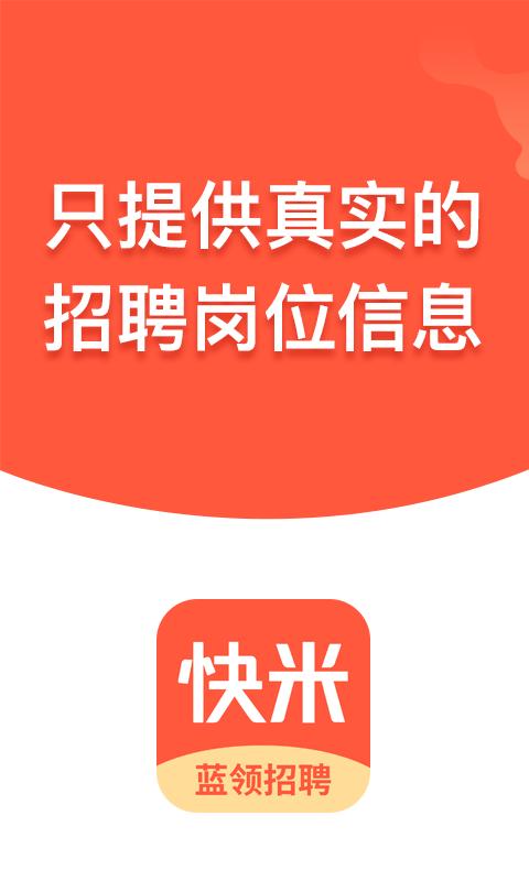 快米找工作app下载,快米找工作,求职app,招聘app