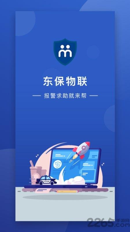 东保物联app下载,东保物联,管理app,办公app