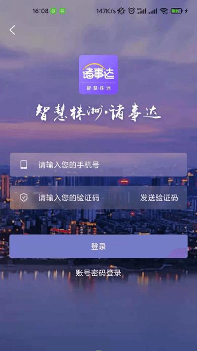 诸事达智慧株洲下载,诸事达,政务app,株洲app