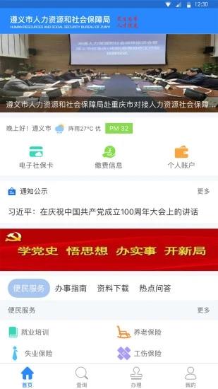遵义人社通最新版下载,遵义人社通,社保app,遵义