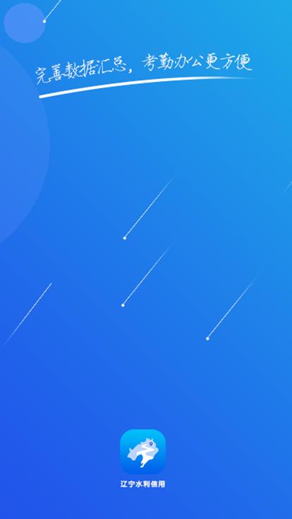 辽宁水利信用平台下载,辽宁水利信用,水利行业app,办公app