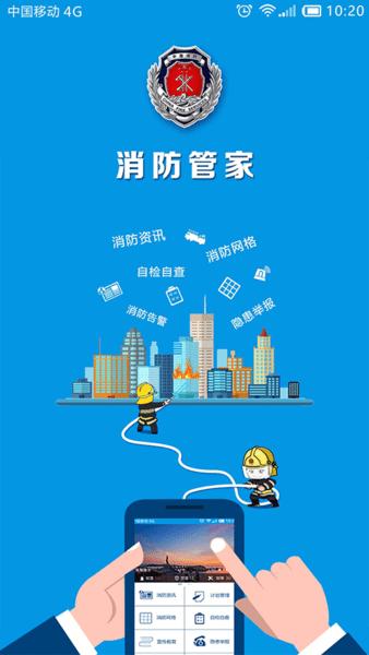 珠海消防管家官方版下载,珠海app,消防app,珠海消防管家